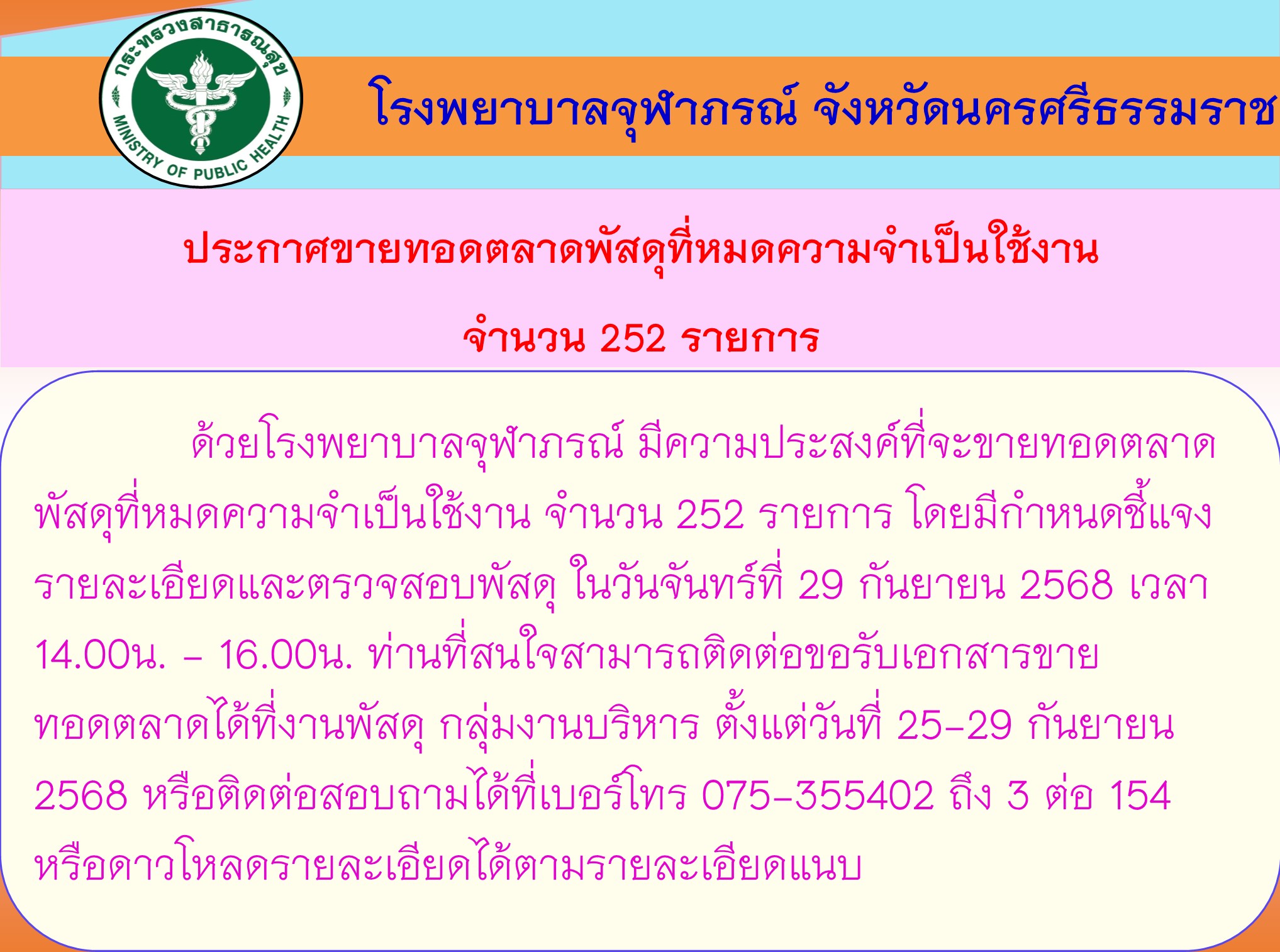ประกาศขายทอดตลาดพัสดุ 252 รายการ