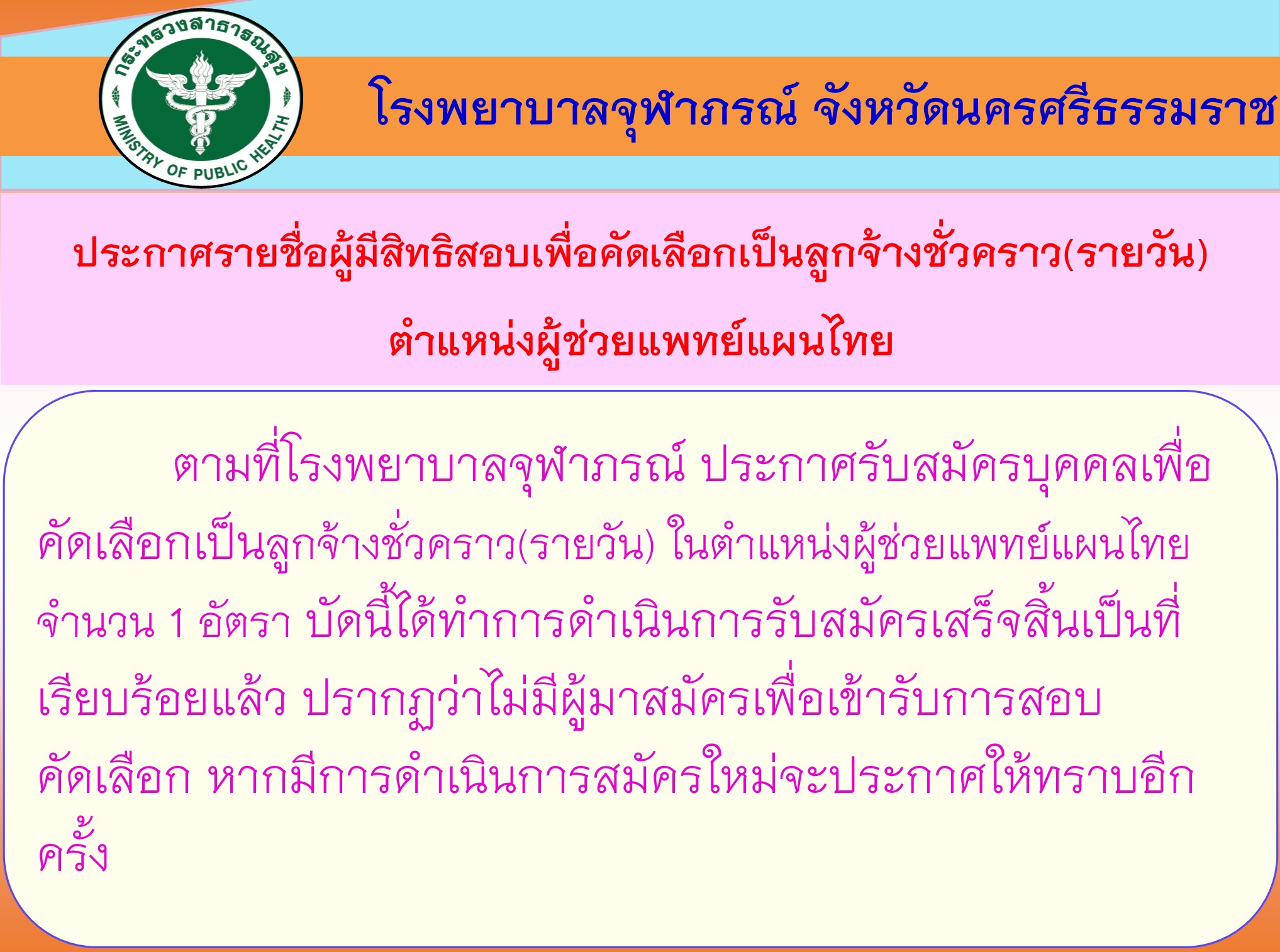 ประกาศรายชื่อผู้มีสิทธิสอบแพทย์แผนไทย17 6 69