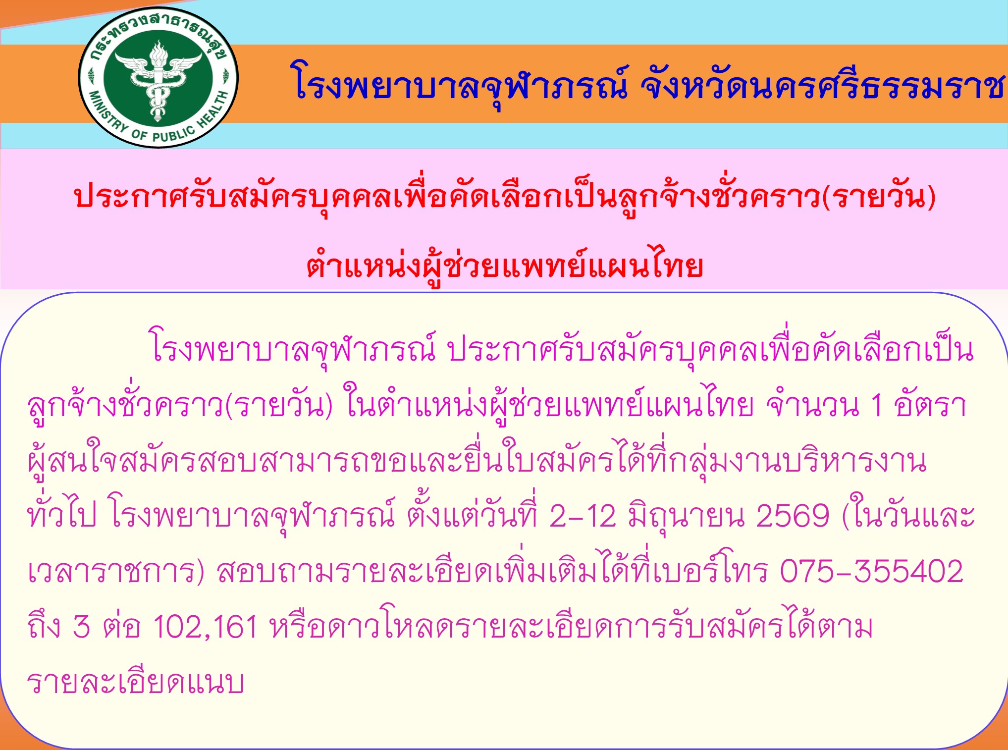 ประกาศรับแผนไทย28 5 69