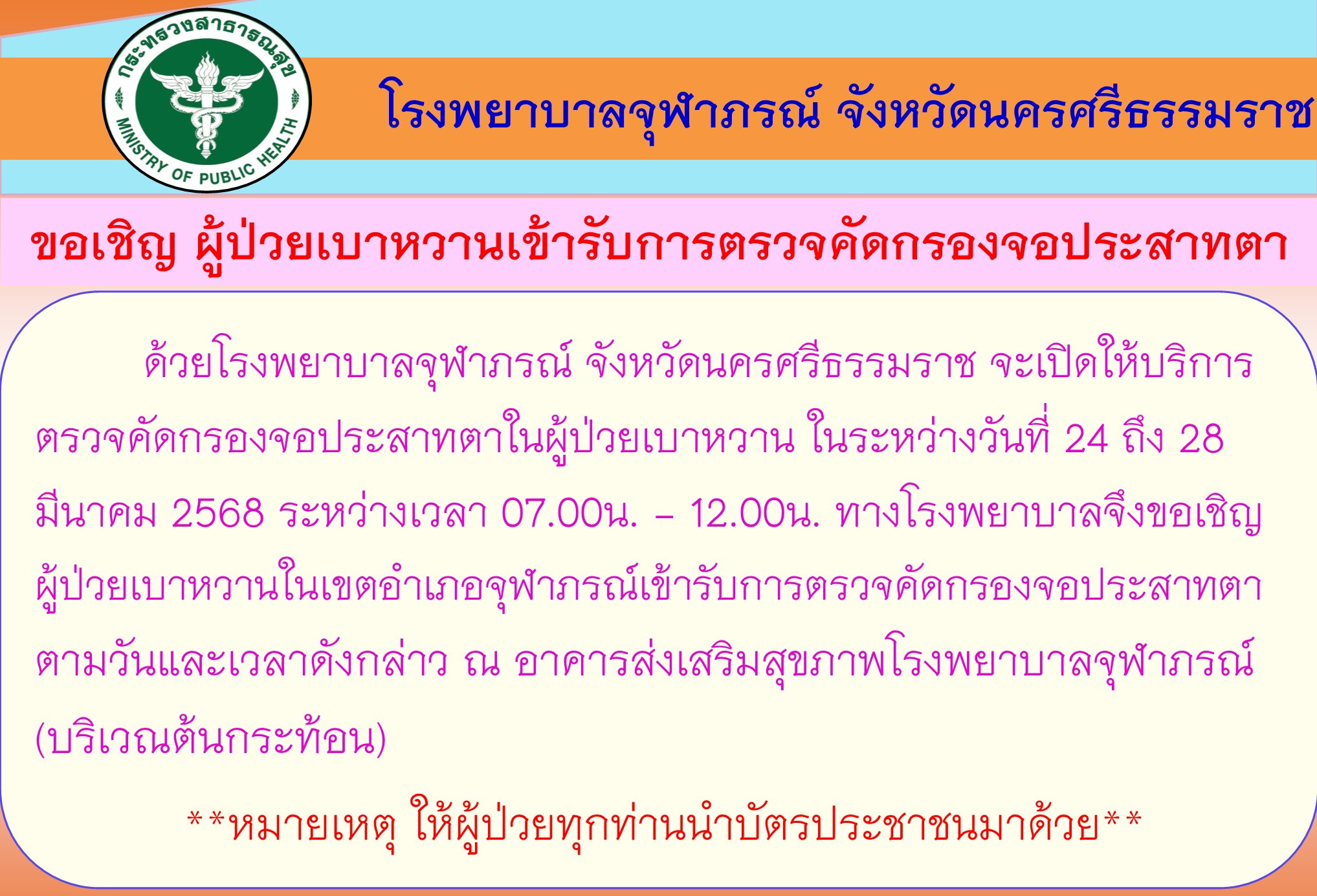 ตรวจตาเบาหวาน 68