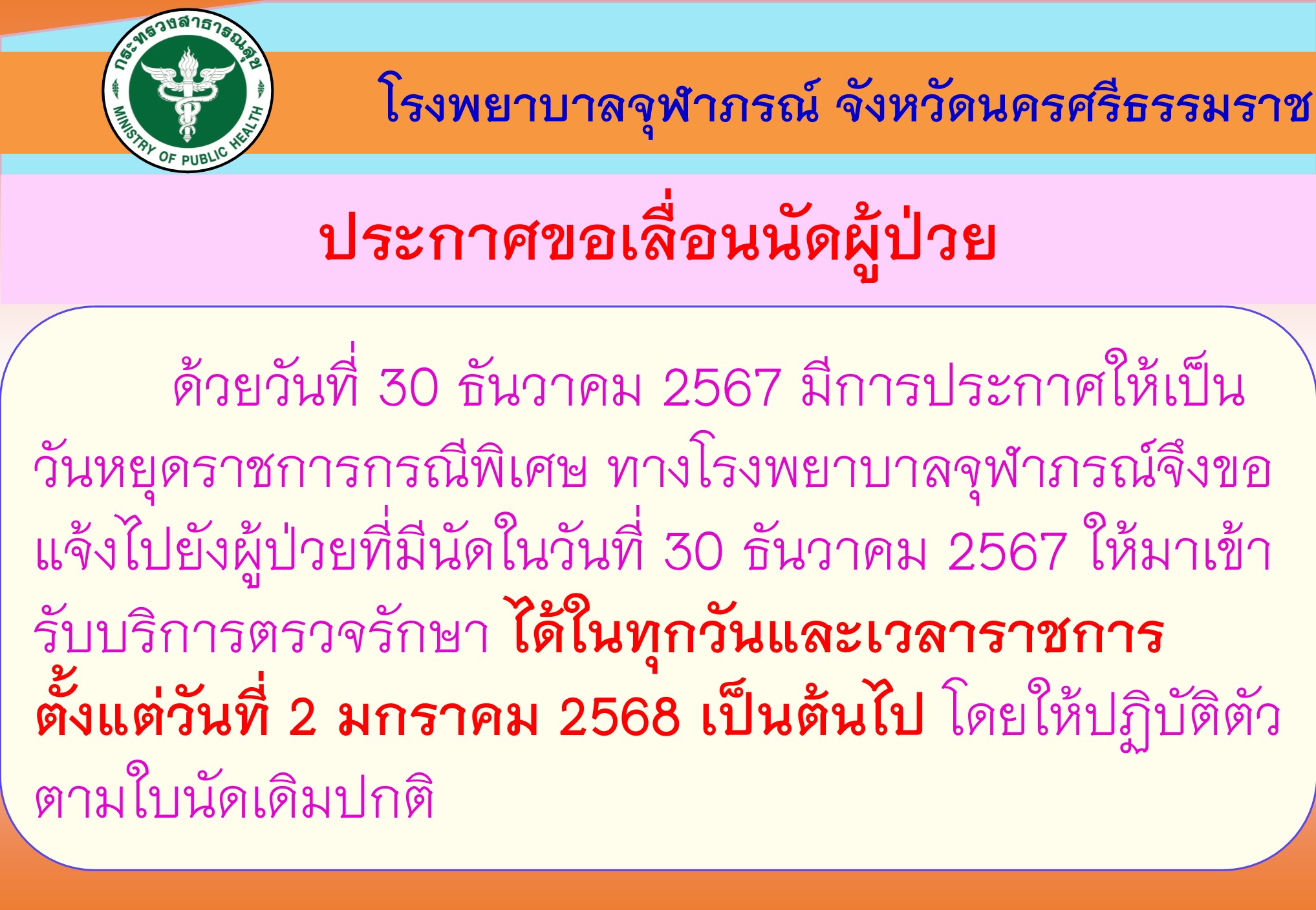 เลื่อนนัด30 12 67